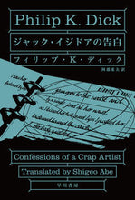 画像をギャラリービューアに読み込む, ＃Ｐ．Ｋ．ディック　著 ＃ジャック・イジドアの告白 ﾃﾞｲﾂｸﾌｲﾘﾂﾌﾟPK :9784150121587
