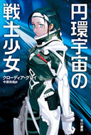 #Ｃ．グレイ #円環宇宙の戦士少女
