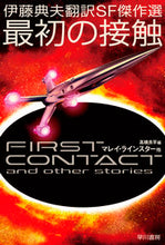 Load image into Gallery viewer, #M. Leinster #First Contact: A Selection of Norio Ito's SF Masterpieces
