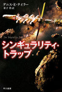 シンギュラリティ・トラップ Ｄ．Ｅ．テイラー　著 ﾃｲﾗ-ﾃﾞﾆｽDE 早川書房 早川書房 :9784150122546
