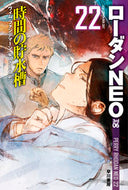 時間の貯水槽　ローダンＮＥＯ　　２２ Ｗ．ファンデマーン ﾌｱﾝﾃﾞﾏ-ﾝｳﾞｲﾑW 早川書房 早川書房 :9784150122638