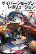 #Ｐ．トライアス #サイバー・ショーグン・レボリューショ上