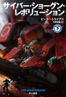 #Ｐ．トライアス #サイバー・ショーグン・レボリューショ下