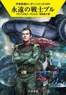 #フランシス #永遠の戦士ブル宇宙英雄ローダン６２９