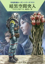 画像をギャラリービューアに読み込む, ヴルチェク / 暗黒空間突入宇宙英雄ローダン・６５４
