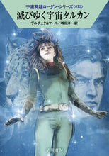 画像をギャラリービューアに読み込む, #ヴルチェク #滅びゆく宇宙タルカン宇宙英雄ロ６７５
