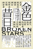 金色昔日 ケン・リュウ　編 ｹﾝﾘﾕｳ 早川書房 早川書房 :9784150123871