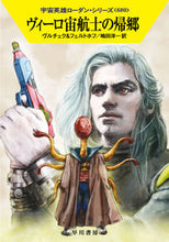 画像をギャラリービューアに読み込む, #ヴルチェク #ヴィーロ宙航士の帰郷宇宙英雄ロ６８０

