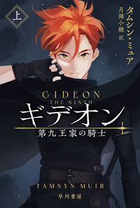 ギデオン－第九王家の騎士－　上 タムシン・ミュア　著 ﾀﾑｼﾝﾐﾕｱ 早川書房 早川書房 :9784150206130