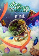 #菅浩江 #永遠の森博物館惑星