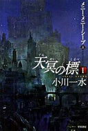#小川一水 #天冥の標１メニー・メニー・シ上