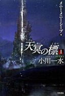 #小川一水 #天冥の標１メニー・メニー・シ下