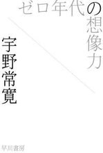 画像をギャラリービューアに読み込む, ＃宇野　常寛　著 ＃ゼロ年代の想像力 ｳﾉﾂﾈﾋﾛ :9784150310479
