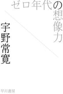 #宇野常寛 #ゼロ年代の想像力