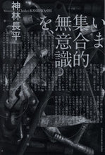 画像をギャラリービューアに読み込む, ＃神林　長平　著 ＃いま集合的無意識を、 ｶﾝﾊﾞﾔｼﾁﾖｳﾍｲ :9784150310615
