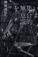 #神林長平 #いま集合的無意識を、