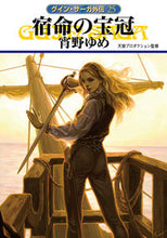 画像をギャラリービューアに読み込む, ＃宵野　ゆめ　著 ＃宿命の宝冠　グイン・サーガ外伝　　２５ ﾖｲﾉﾕﾒ :9784150311025
