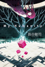 画像をギャラリービューアに読み込む, ＃長谷 敏司 ＃Ｍｙ　Ｈｕｍａｎｉｔｙ ﾊｾｻﾄｼ | Satoshi Hase My Humanity :9784150311407
