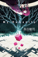 Ｍｙ　Ｈｕｍａｎｉｔｙ 長谷　敏司　著 ﾊｾｻﾄｼ 早川書房 :9784150311407