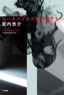 ヨハネスブルグの天使たち 宮内　悠介　著 ﾐﾔｳﾁﾕｳｽｹ 早川書房 :9784150312008