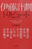 伊藤計劃トリビュート 藤井　太洋　他 ﾌｼﾞｲﾀｲﾖｳ 早川書房 :9784150312015