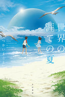 #つかいまこと #世界の涯ての夏