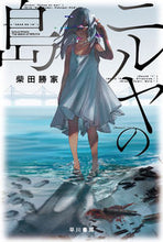 画像をギャラリービューアに読み込む, ニルヤの島 柴田　勝家　著 ｼﾊﾞﾀｶﾂｲｴ 早川書房 :9784150312428
