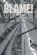 ＢＬＡＭＥ！　ＴＨＥ　ＡＮＴＨＯＬＯＧＹ 弐瓶　勉　原作 ﾆﾍｲﾂﾄﾑ 早川書房 :9784150312756