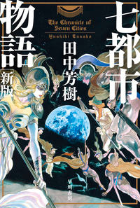＃田中　芳樹　著 ＃七都市物語　新版 ﾀﾅｶﾖｼｷ | Tanaka Yoshiki Seven Cities Story New Edition :9784150313029