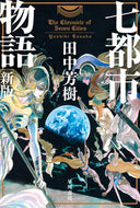 Seven Cities Story: New Edition by Yoshiki Tanaka. Hayakawa Publishing: 9784150313029