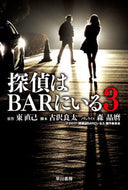 The Detective Is in the Bar 3 Azuma Naoomi Original Hayakawa Publishing :9784150313036