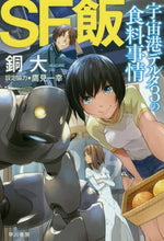 画像をギャラリービューアに読み込む, ＃銅　大　著 ＃ＳＦ飯：宇宙港デルタ３の食料事情 ｱｶｶﾞﾈﾀﾞｲ | Red-crowned nighttail SF food: Food situation at spaceport Delta 3 :9784150313067
