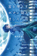 星を堕とすボクに降る、ましろの雨 藍内　友紀　著 ｱｲｳﾁﾕｷ 早川書房 :9784150313159