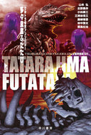 #山本弘 #多々良島ふたたびＴＳＵＢＵＲＡＹＡ１ :9784150313340