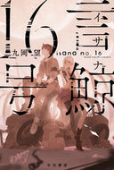 言鯨１６号 早川書房 :9784150313562