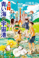 #川端裕人 #青い海の宇宙港春夏篇
