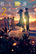 #井上悠宇 #誰も死なないミステリーを君に２