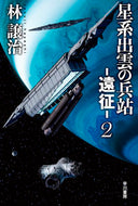 #林譲治 #星系出雲の兵站－遠征－２