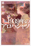 #碧野圭 #１９３９年のアロハシャツ :9784150314026