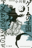 ゲームの王国　下 小川　哲　著 ｵｶﾞﾜｻﾄｼ 早川書房 早川書房 :9784150314064