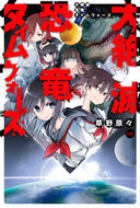 大絶滅恐竜タイムウォーズ 草野　原々　著 ｸｻﾉｹﾞﾝｹﾞﾝ 早川書房 早川書房 :9784150314095