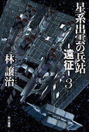 #林譲治 #星系出雲の兵站－遠征－３