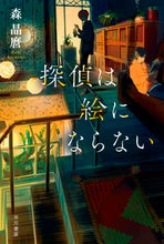 画像をギャラリービューアに読み込む, ＃森 晶麿 ＃探偵は絵にならない ﾓﾘｱｷﾏﾛ | Akimaro Mori Detectives are not picturesque. :9784150314187
