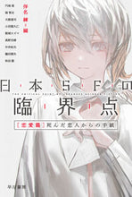 画像をギャラリービューアに読み込む, ＃伴名 練 ＃日本ＳＦの臨界点　恋愛篇　死んだ恋人から ﾊﾝﾅﾚﾝ | Banana training :9784150314408

