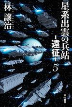 Load image into Gallery viewer, #HayashiGeorge #LogisticsOfIzumoGalaxy-Expedition-5
