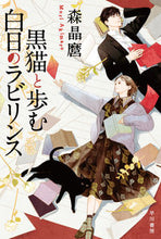 画像をギャラリービューアに読み込む, #森晶麿 #黒猫と歩む白日のラビリンス

