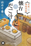 #出水千春 #懐かしのだご汁吉原美味草紙