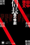 #田中啓文 #信長島の惨劇