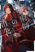 画像をギャラリービューアに読み込む, 紺野天龍 / 錬金術師の消失
