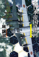 #林譲治 #大日本帝国の銀河１